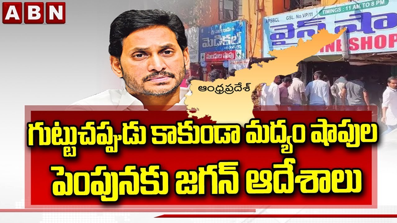 గుట్టుచప్పుడు కాకుండా మద్యం షాపుల పెంపునకు జగన్ ఆదేశాలు || AP Liquor Shops || ABN Telugu