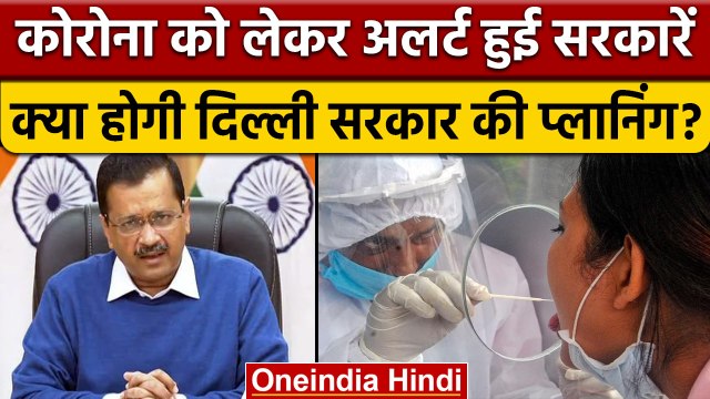 ndia Coronavirus Update: Corona पर CM Arvind Kejriwal ने बुलाई बैठक | वनइंडिया हिंदी | *News