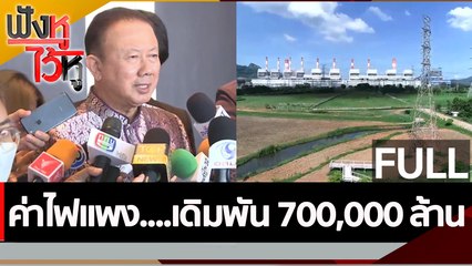 (คลิปเต็ม) ค่าไฟแพง....เดิมพัน 700,000 ล้าน | ฟังหูไว้หู (21 ธ.ค. 65)