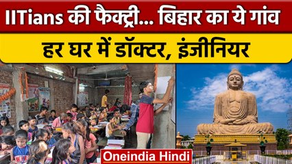 Bihar का Kota कहलाता है Gaya का Manpur Patwa Toli, जानें क्यों है इतना खास | वनइंडिया हिंदी *News