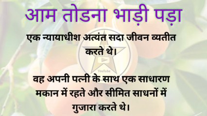 आम तोड़ने का अनुभव: एक मजेदार और सीख देने वाली हिंदी कहानी 🍎