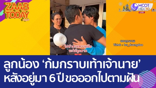 ไวรัลน้ำตาซึม! ลูกน้อง 'ก้มกราบเท้าเจ้านาย' หลังอยู่กันมา 6 ปี ขอออกไปทำตามฝัน (21 ธ.ค. 65) แซ่บทูเดย์