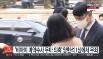 '비아이 마약수사 무마 의혹' 양현석 1심에서 무죄
