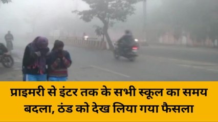 वाराणसी में शीतलहर और घने कोहरे से बदला स्कूलों का समय, ये है नया टाइम टेबल