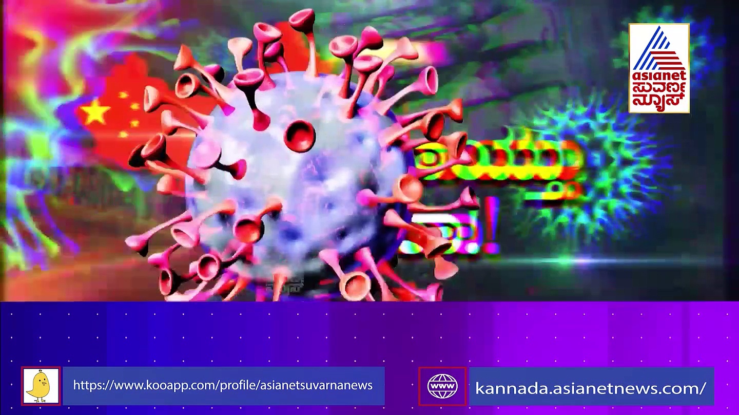 ಡ್ರ್ಯಾಗನ್ ದೇಶದಲ್ಲಿ ಏನಾಗ್ತಿದೆ ? ಜಗತ್ತಿಗೂ ಕಾದಿದೆಯಾ ಅಪಾಯ? ಭಾರತದ ಸ್ಥಿತಿ ಏನು?