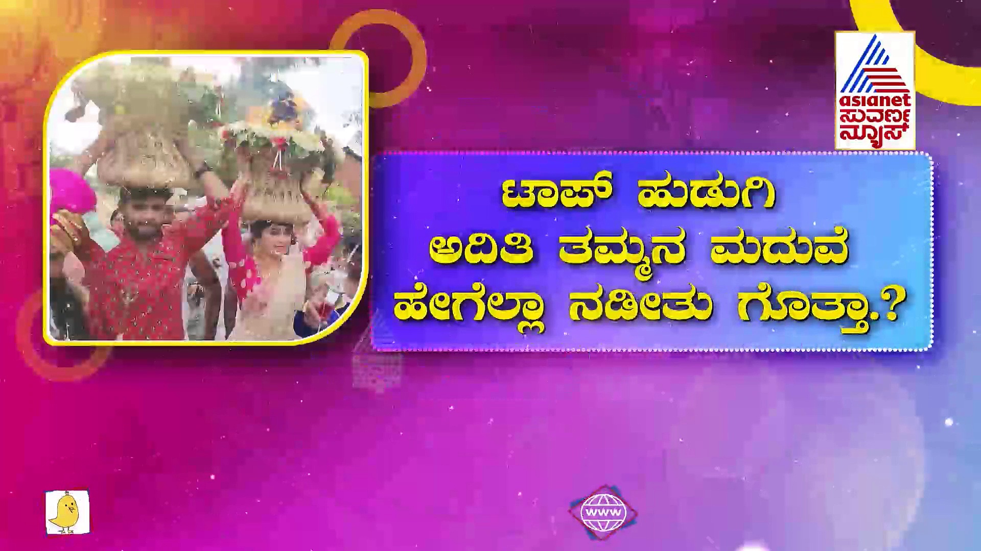 ತನ್ನ ಮದುವೆ ಬಳಿಕ ತಮ್ಮನ ಮದುವೆ ಮಾಡಿದ ಅದಿತಿ! ಅದಿತಿ ತಮ್ಮನ ಮದುವೆ ಹೇಗೆಲ್ಲಾ ನಡೀತು?