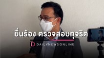 ทนายความ “ไฮโซทะเล” ยื่นร้อง ตรวจสอบทุจริต ปมสั่งไม่ฟ้องของพนง.อัยการ | HOTSHOT เดลินิวส์ 22/12/65