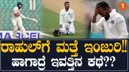 ಟೀಂ‌ ಇಂಡಿಯಾಗೆ ಬಿಗ್ ಶಾಕ್! KL ರಾಹುಲ್‌ ಗೆ ಮತ್ತೆ ಗಾಯ | Oneindia Kannada