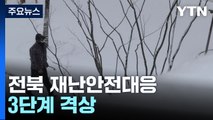 충청·호남 대설특보...전북 재난안전대응 3단계 격상 / YTN