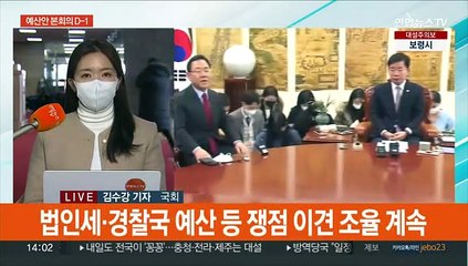 예산안 D-1…"새 정부 도와야" "양보할 만큼 했다"
