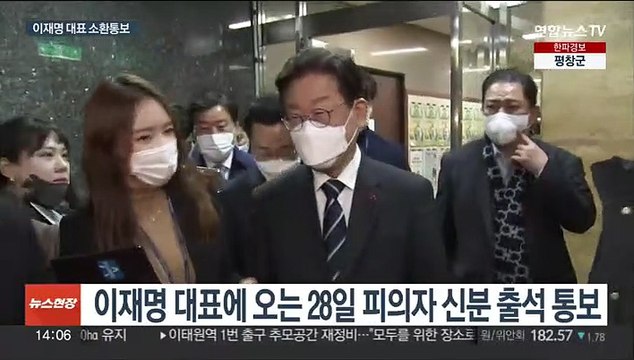 검찰 '성남FC 후원금 의혹' 이재명 대표 소환 통보