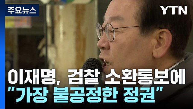 이재명 반발 가장 불공정한 정권 ...예산안 대치 여전 / YTN