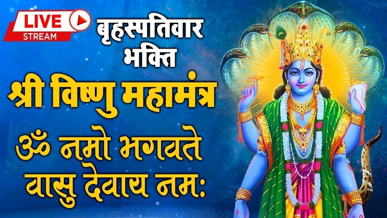 LIVE : श्री विष्णु महामंत्र - ॐ नमो भगवते वासुदेवाय - Om Namo Bhagavate Vasudevaya - Vishnu Mantra