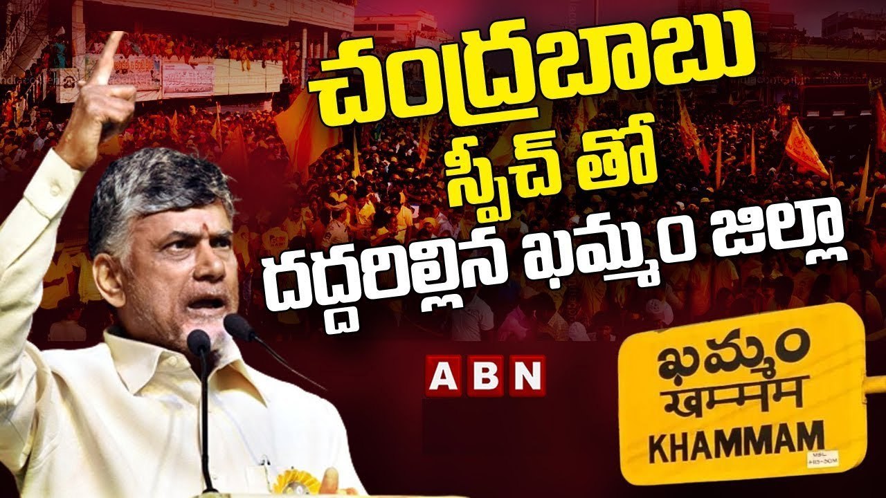 Chandrababu Naidu Speech @ Khammam || చంద్రబాబు...