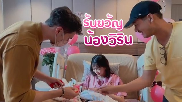 มิกค์ ทองระย้า เปย์ทองรับขวัญ น้องวิริน ลูกสาว เวียร์ - วิกกี้