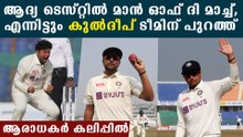 Kuldeep Yadav Dropped For 2nd Test: ആദ്യ മത്സരത്തിലെ താരം, എന്നിട്ടും കുല്‍ദീപ് പുറത്ത് | *Cricket