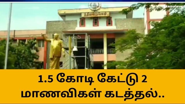 மதுரை : 2017 மாணவிகள் கடத்தல் வழக்கு-10 பேருக்கு ஆயுள் தண்டனை..!