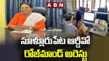 సూళ్లూరుపేట ఆర్డీవో రోజ్‌మాండ్‌ అరెస్టు || Sullurpet RDO arrested || ABN Telugu