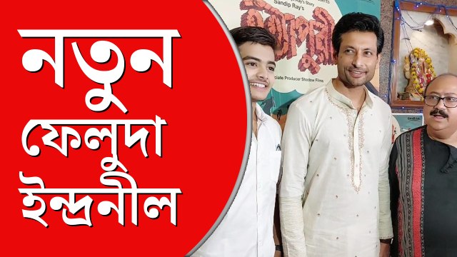 নতুন ফেলুদা ইন্দ্রনীল, পছন্দ ছিল স্বয়ং সৌমিত্র চট্টোপাধ্যায়ের