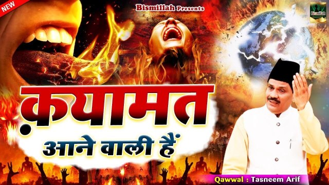 2022 Islamic Qawwali - Qayamat Aane Wali Hain - क़यामत क़रीब हैं - Tasneem Arif - Nasihat Qawwali