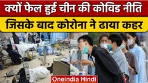 China में Corona के BF7 Variant का कहर, क्यों फेल हो गई Zero Covid नीति | वनइंडिया हिंदी *News