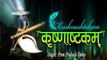 Krishna Ashtakam With Sanskrit Lyrics || Krishna Mantra || Prem Prakash Dubey ~ Best Devotional  Mantra - 2022