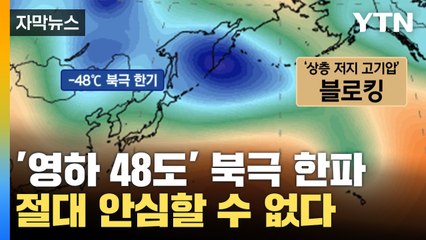 [자막뉴스] 더 강력한 '북극 한파' 온다...12월 날씨 '초비상' / YTN