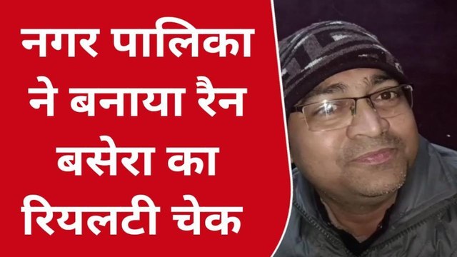 फर्रुखाबाद: बस स्टैंड पर नगर पालिका ने बनाया रैन बसेरा, देखिए क्या हैं विशेषताएं