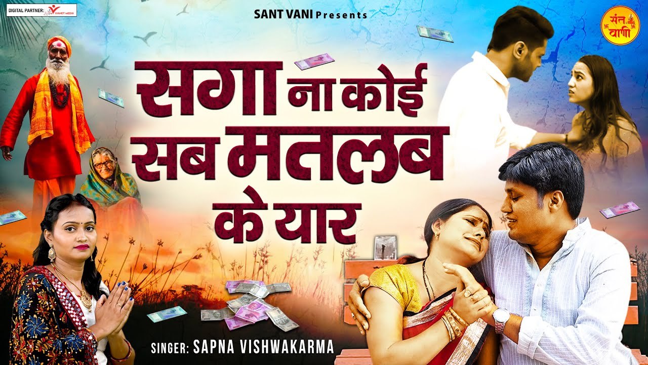 सगा ना कोई सब मतलब के यार l Saga Na Koi l Sab Matlab Ke Yaar - Nirgun Bhajan l  Hindi Devotional Bhajan ~ @santvani