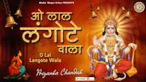 O Lal Langote Wala l ओ लाल लंगोटे वाला l Hanuman Latest Bhajan 2022 ~ Best Hindi Devotional Bhajan ~ 2022