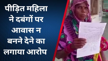 चित्रकूट: पीड़ित महिला ने दबंगों पर आवास न बनने देने का लगाया आरोप