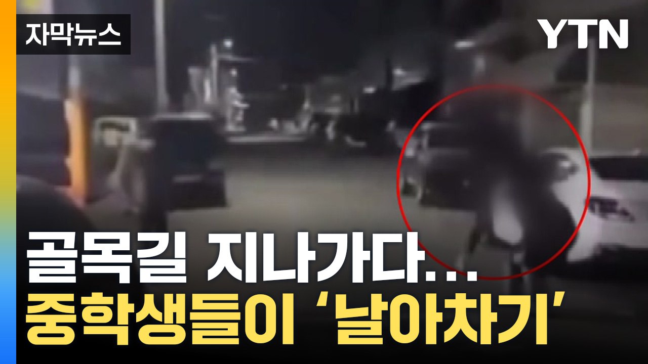 [자막뉴스] 중학생 2명, 골목길 지나가던 40대 여성에 '묻지마 폭행' / YTN