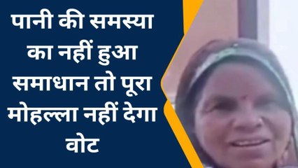 महोबा: पानी की समस्या का नहीं हुआ समाधान तो पूरा मोहल्ला नहीं देगा वोट, देखें खबर