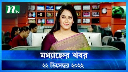 Modhyanner Khobor | 22 December 2022 | NTV Latest News Update