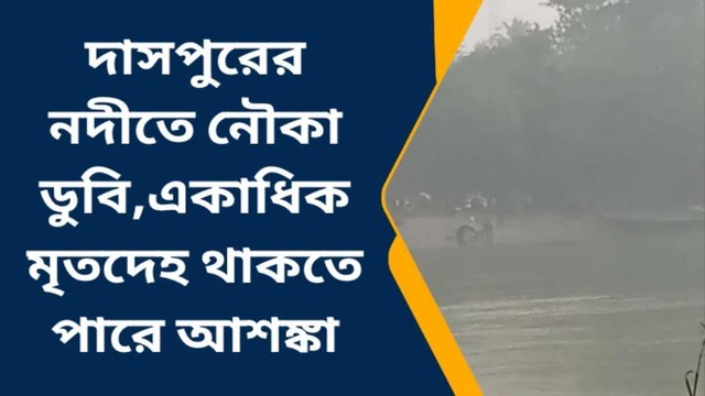 পশ্চিম মেদিনীপুর: সাতসকালে নদী থেকে উদ্ধার দেহ, এলাকায় নামল পুলিশ