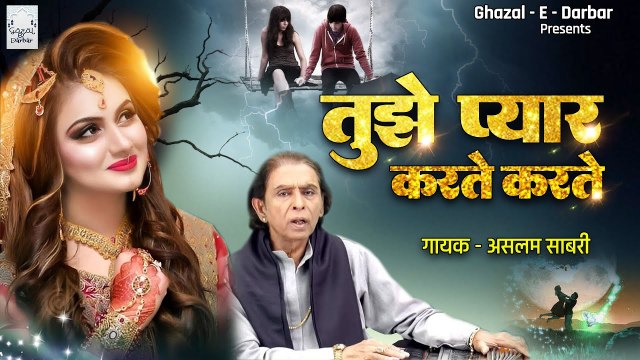 Tujhe Pyar Karte Karte - दुनिया की सबसे दर्द भरी ग़ज़ल सुनकर रोना आ जायेगा - Aslam Sabri - Sad Ghazal