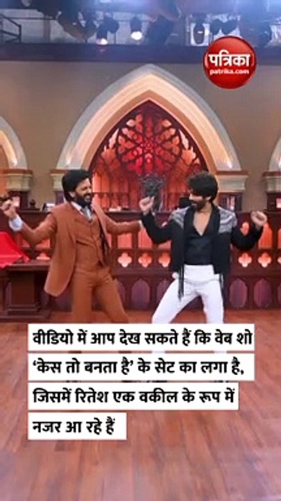 रितेश देशमुख-शाहिद कपूर ने फिल्म वेद के गाने वेद लवले पर किया जबर डांस, फैंस ने लुटाया प्यार