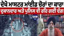 ਦੇਖੋ ਮਾਸਟਰ ਮਾਂਈਡ ਚੋਰਾਂ ਦਾ ਕਾਰਾ | Thieves in Punjab | OneIndia Punjabi