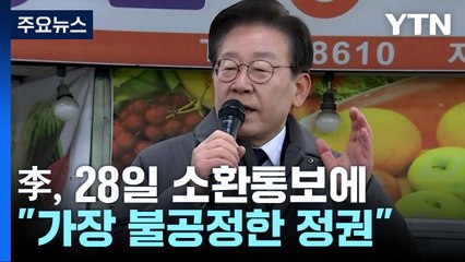이재명 "가장 불공정한 정권"...민주당 "28일 소환 불응" / YTN