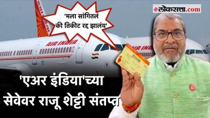 Raju Shetti : Air Indiaच्या तिकिटासाठी पैसे भरुनही सीट दिली जात नाही?; शेट्टींचा गंभीर आरोप