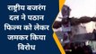 बदायूं: बजरंग दल ने किया फिल्म पठान का विरोध, अभिनेता शाहरुख खान का पुतला फूंका