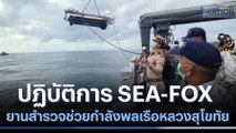 ปฏิบัติการ SEA-FOX ยานสำรวจใต้น้ำ ช่วยกำลังพลเรือหลวงสุโขทัย | เนชั่นทันข่าวเที่ยง | NationTV22