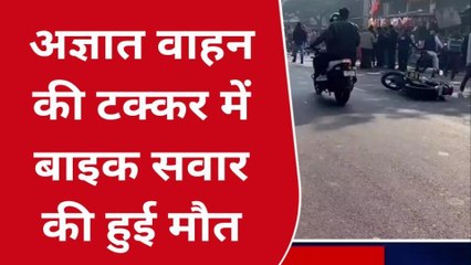 गोंडा: अज्ञात वाहन की टक्कर से बाइक सवार की हुई मौत, देखिए रिपोर्ट