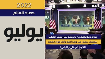 حصاد TeN.. حصاد العالم لعام 2022