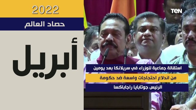 حصاد TeN.. حصاد العالم لعام 2022