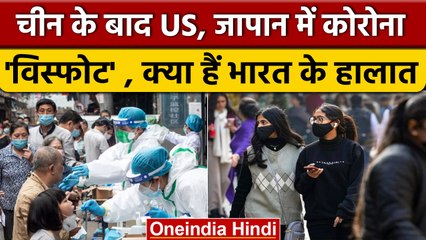 Coronavirus World: China के बाद Japan-America में भी बढ़ रहे Covid 19 के मरीज़ | वनइंडिया हिंदी