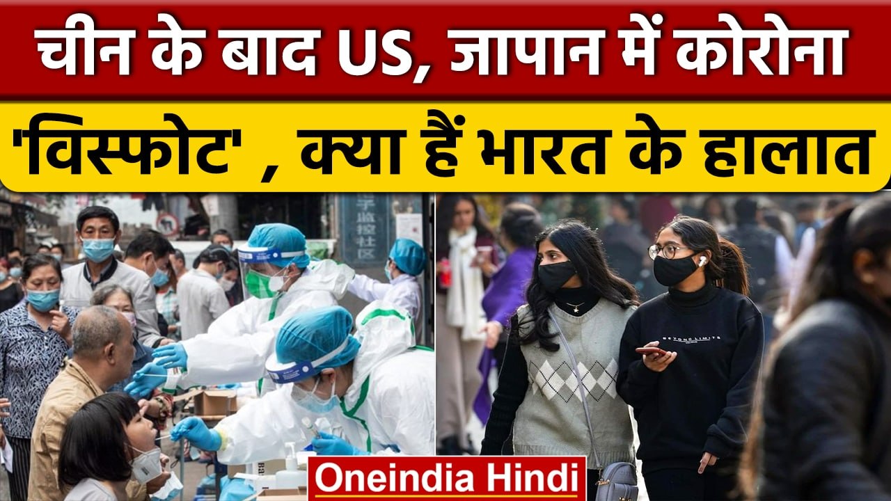 Coronavirus World: China के बाद Japan-America में भी बढ़ रहे Covid 19 के मरीज़ | वनइंडिया हिंदी