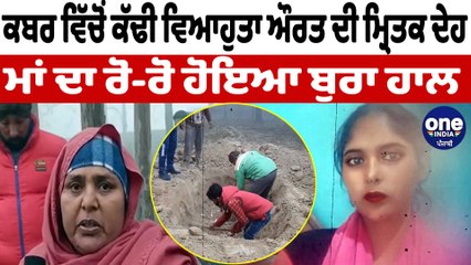 ਕਬਰ ਵਿੱਚੋਂ ਕੱਢੀ ਵਿਆਹੁਤਾ ਔਰਤ ਦੀ ਮ੍ਰਿਤਕ ਦੇਹ | Amritsar News | OneIndia Punjabi