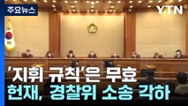 헌재, '경찰국 신설 적법성' 소송 각하...논란은 지속 / YTN