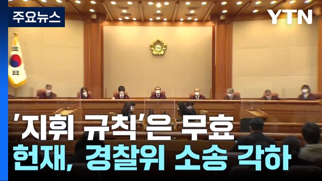 헌재, '경찰국 신설 적법성' 소송 각하...논란은 지속 / YTN
